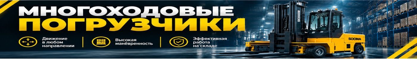 Многоходовые погрузчики