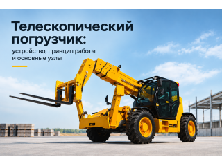 Телескопический погрузчик: устройство, принцип работы и основные узлы