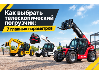 Как выбрать телескопический погрузчик: 7 главных параметров